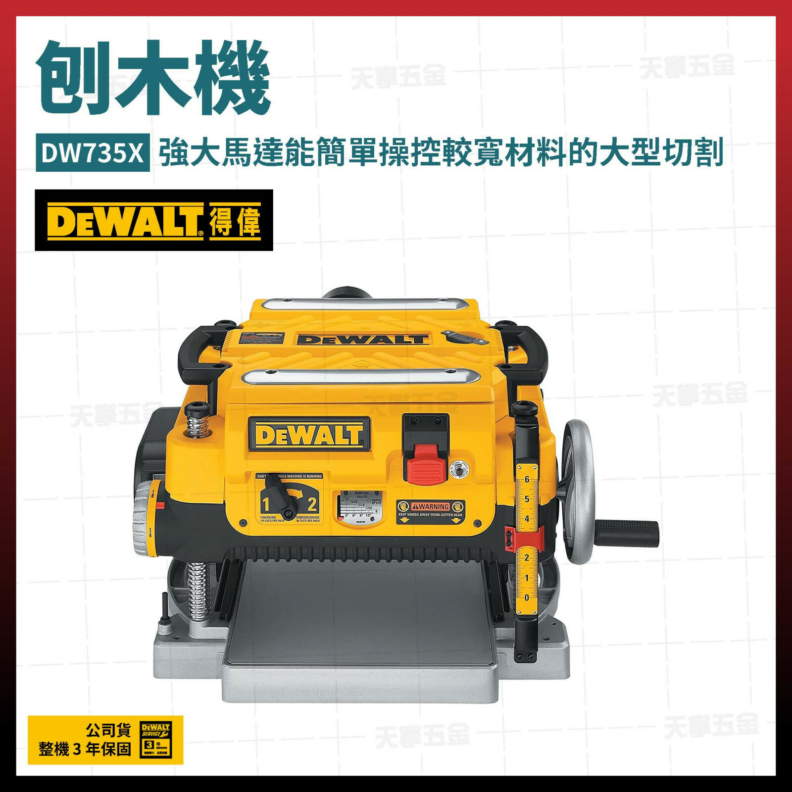 得偉 DEWALT 雙速 刨木機 大型 切割 DW735X 兩段式 DW735