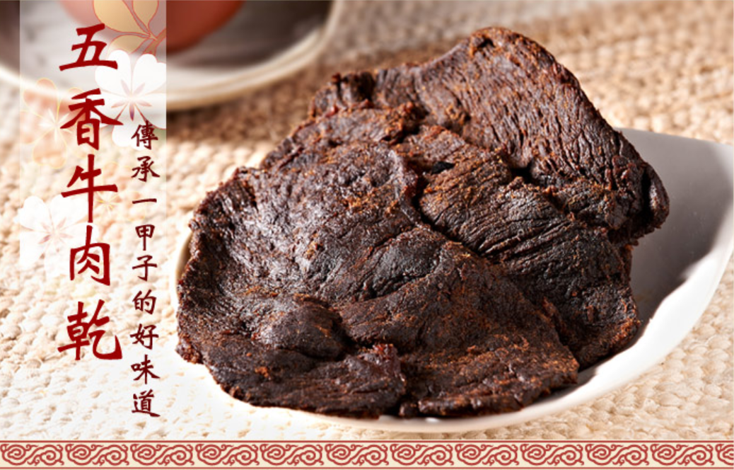 實味香-五香牛肉乾(原味不辣)