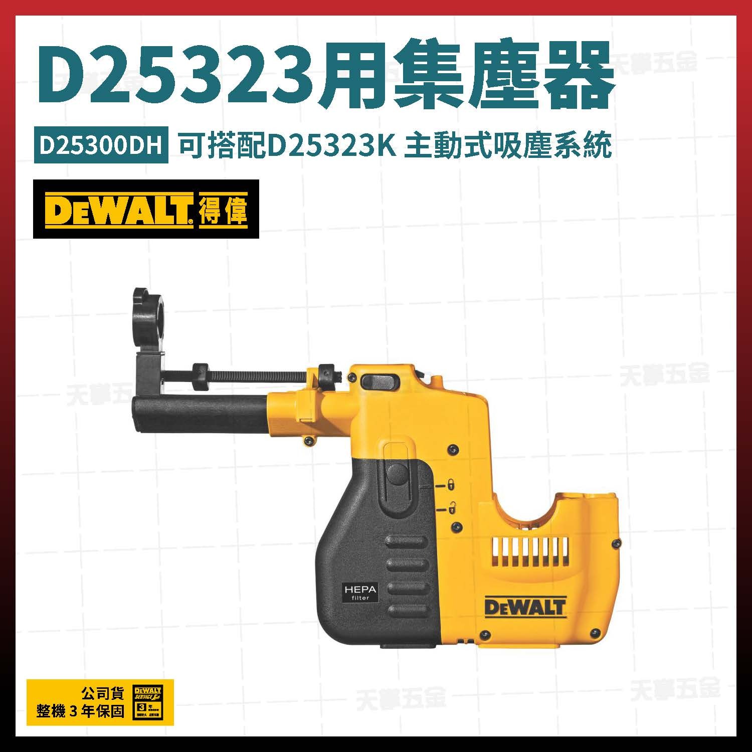 得偉 D25323用集塵器 D25300DH