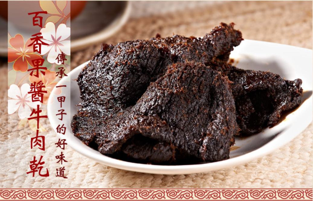 實味香-百香果醬牛肉乾(微辣)