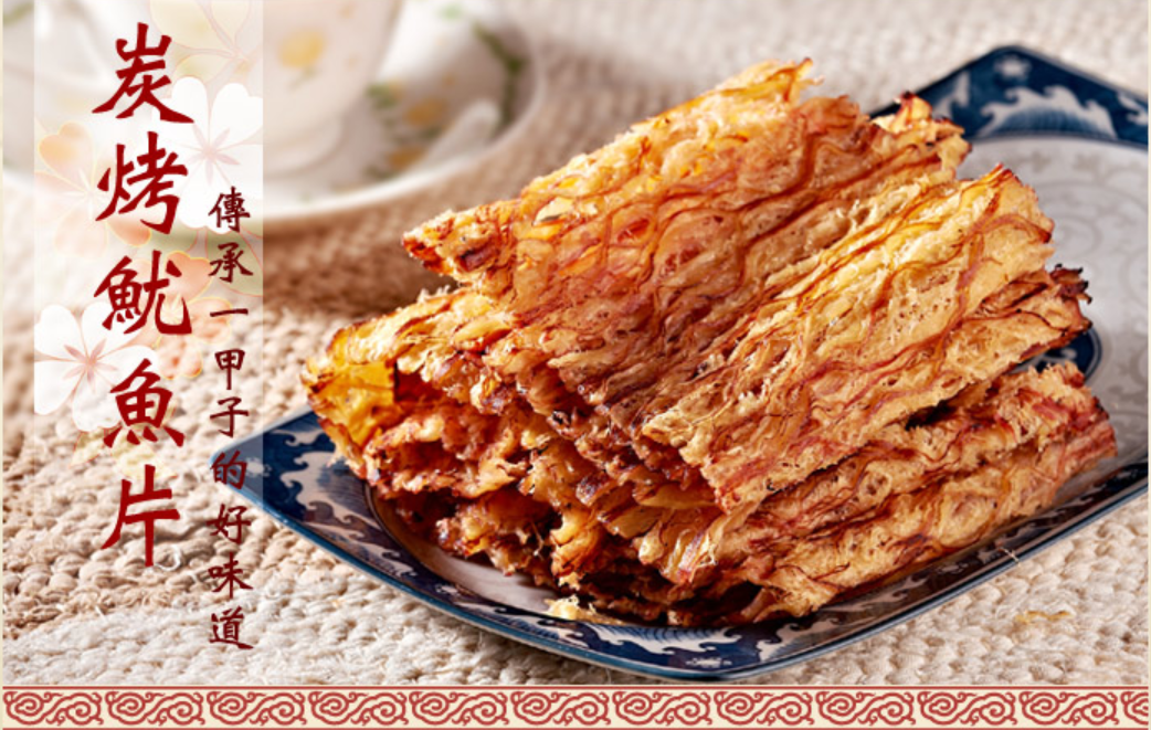 實味香-碳烤魷魚片