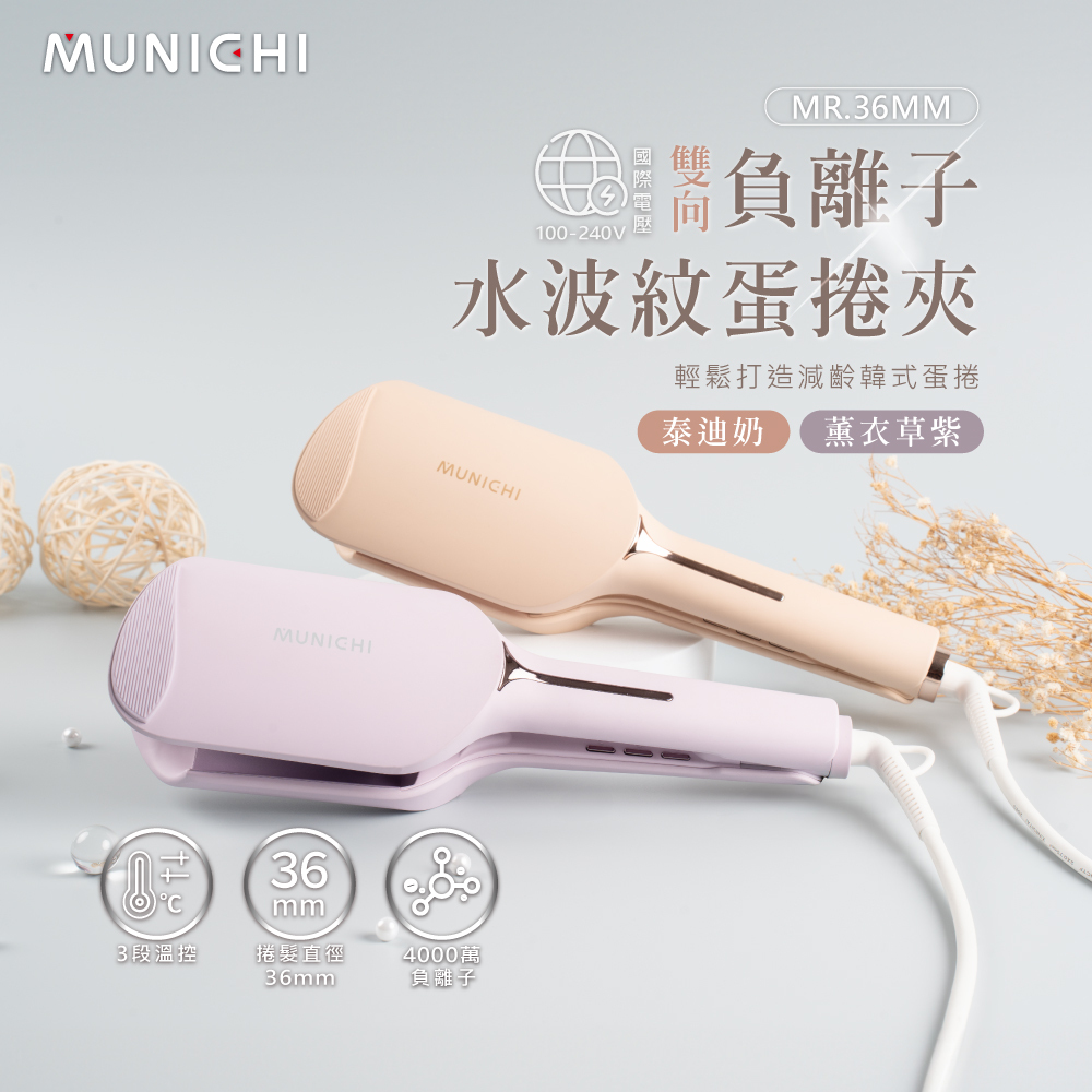 Z156-負離子水波紋蛋捲夾MR.36MM