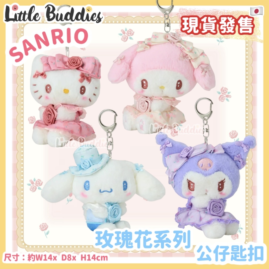 日本 Sanrio 玫瑰花系列 - 公仔匙扣