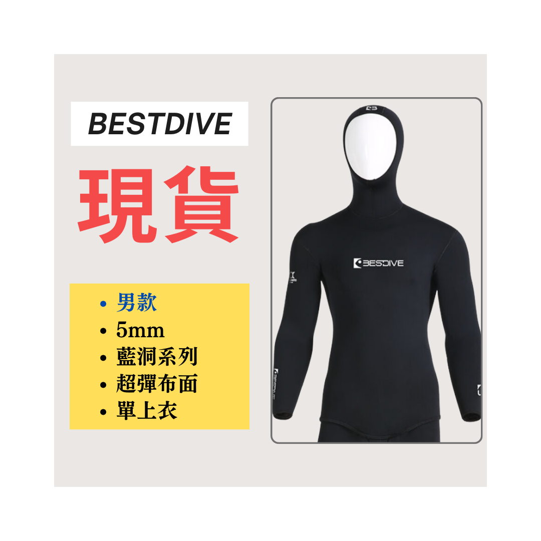 ▲現貨 Bestdive 男款 5mm 藍洞系列 自潛上衣 2026