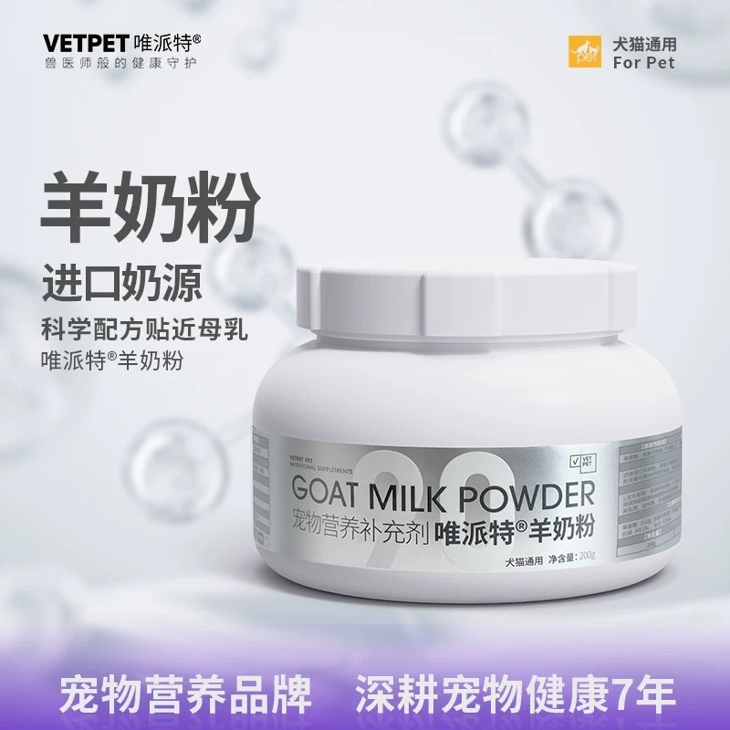 VETPET唯派特 宠物营养补充剂 乳铁配方羊奶粉 200gram