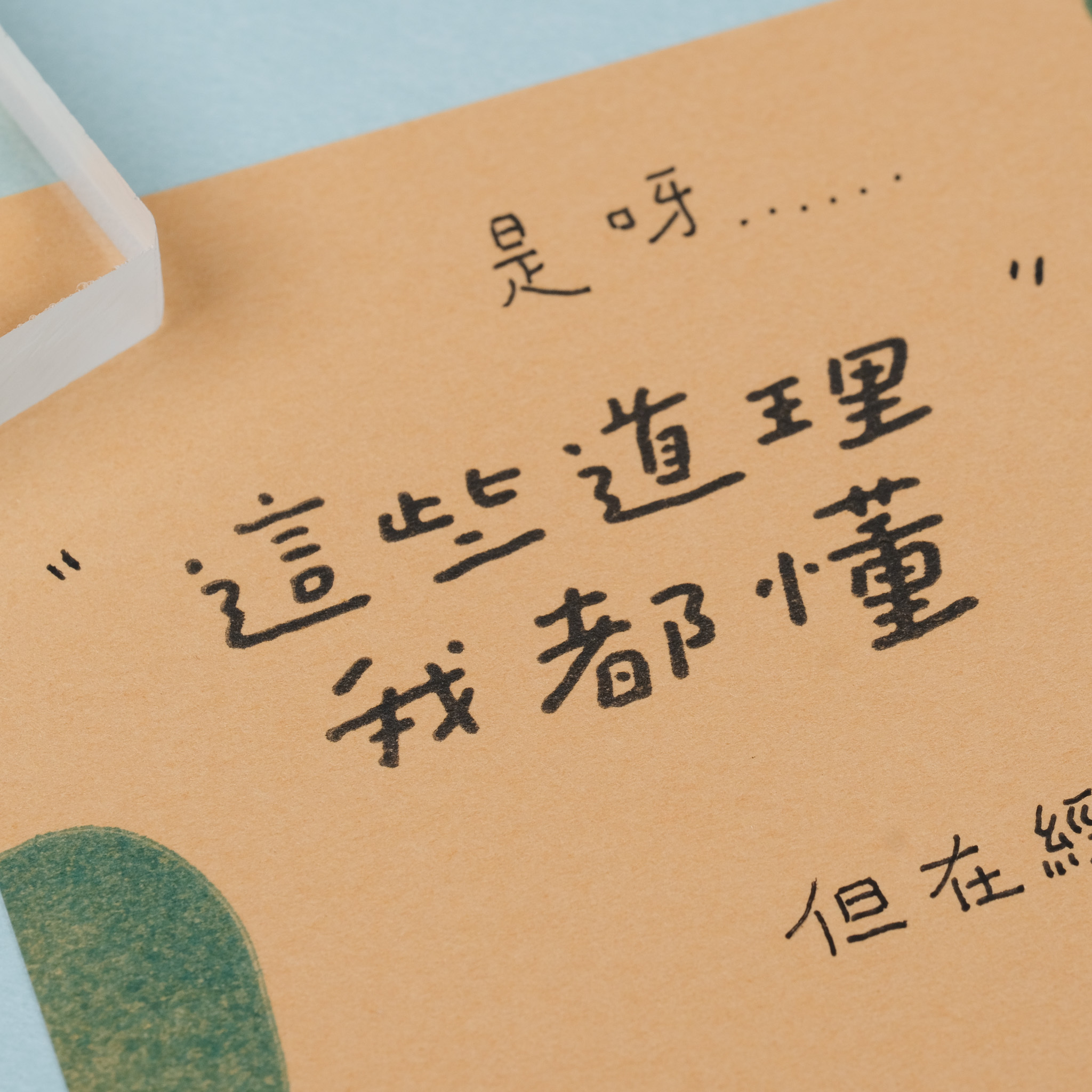 ( 售完絕版 ) 文字膠版印章 第十一彈 道理 / 文具富翁 / 破財日｜一分之一工作室 x 好吧發發 　臺灣