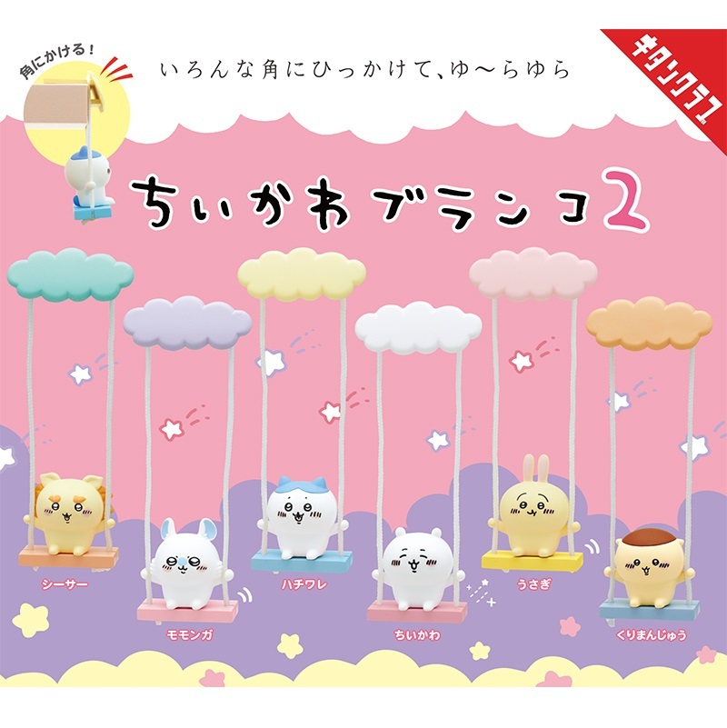 ＊KITAN CLUB - Chiikawa 吉伊卡哇 鞦韆擺件盒玩 (全6款) ＊