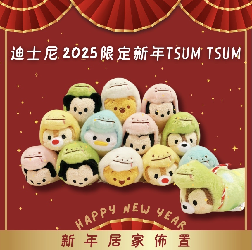 【24H出貨】𝗗𝗶𝘀𝗻𝗲𝘆 日本2025蛇年限定Tsum Tsum