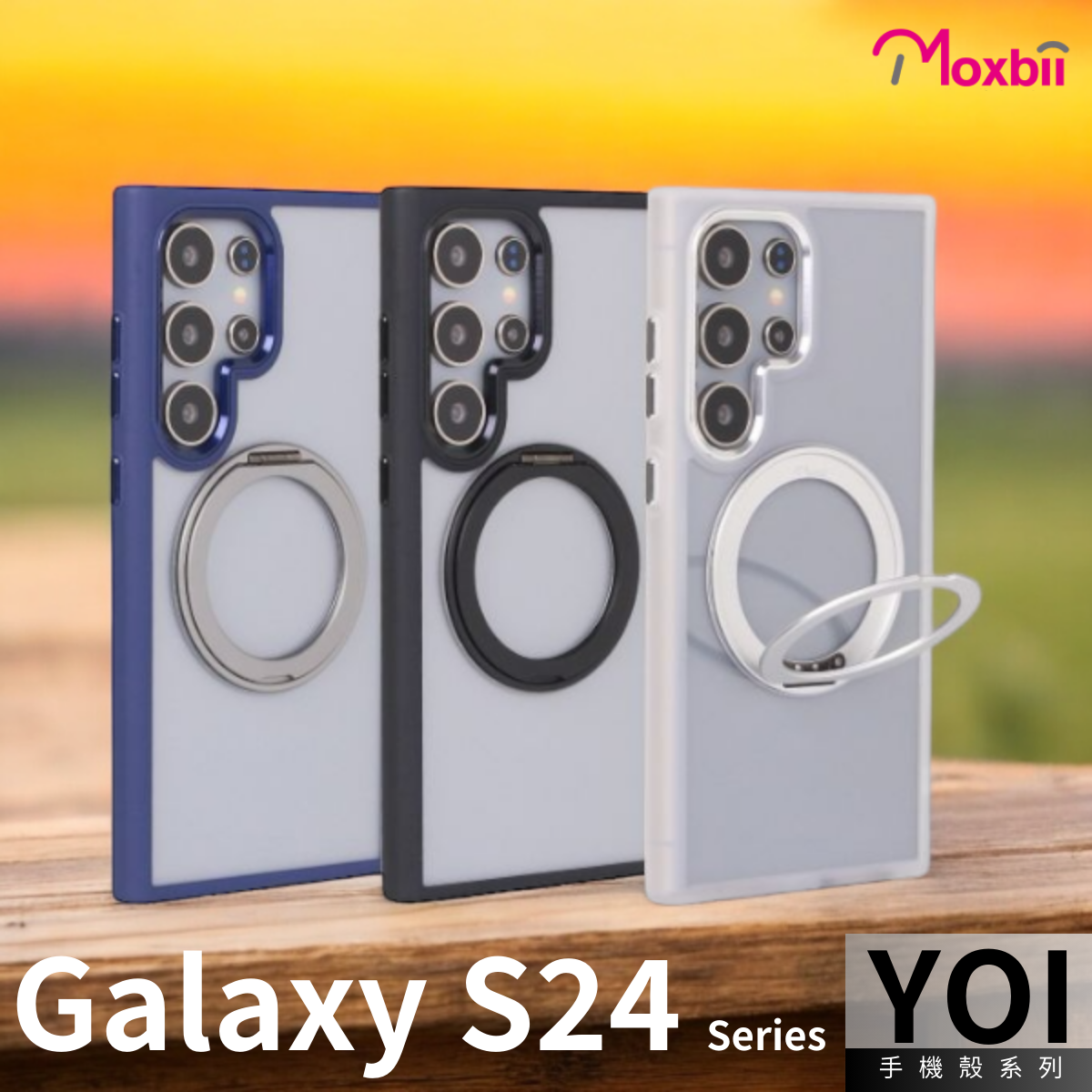 台灣製 Moxbii -YOI 防撞手機殼 MagSafe 旋轉支架-Galaxy S24 系列