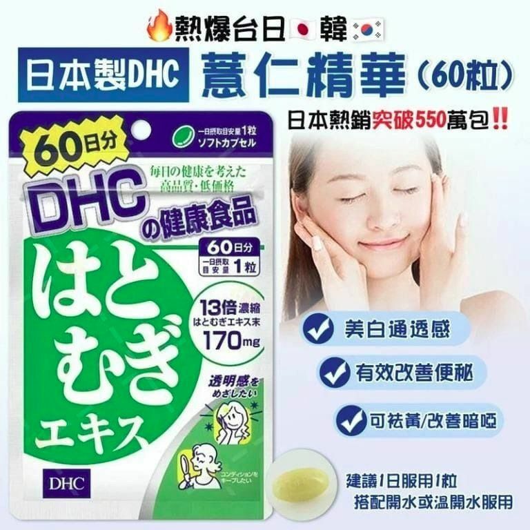 日本DHC薏仁美白精華丸