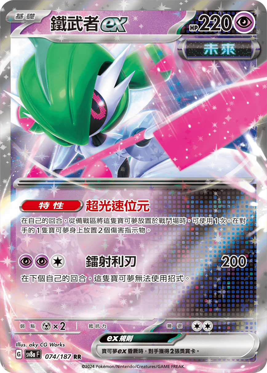 sv8a 太晶慶典ex - 074/187 鐵武者ex RR