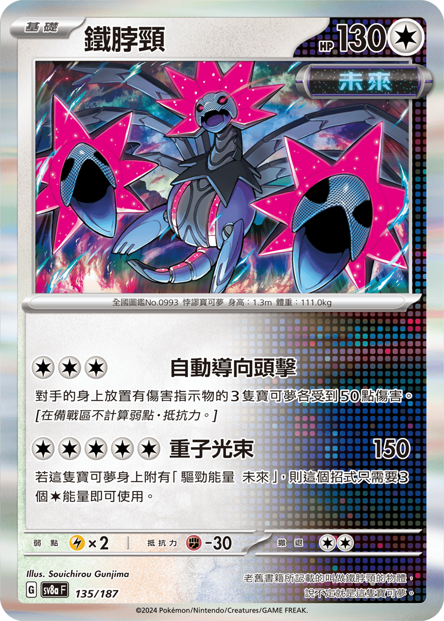 sv8a 太晶慶典ex - 135/187 鐵脖頸 (精靈球閃)