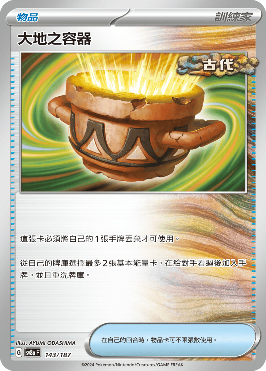 sv8a 太晶慶典ex - 143/187 大地之容器 (精靈球閃)