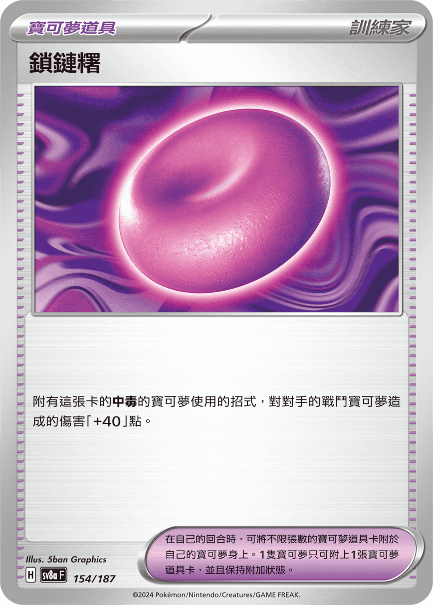 sv8a 太晶慶典ex - 154/187 鎖鏈糬 (精靈球閃)