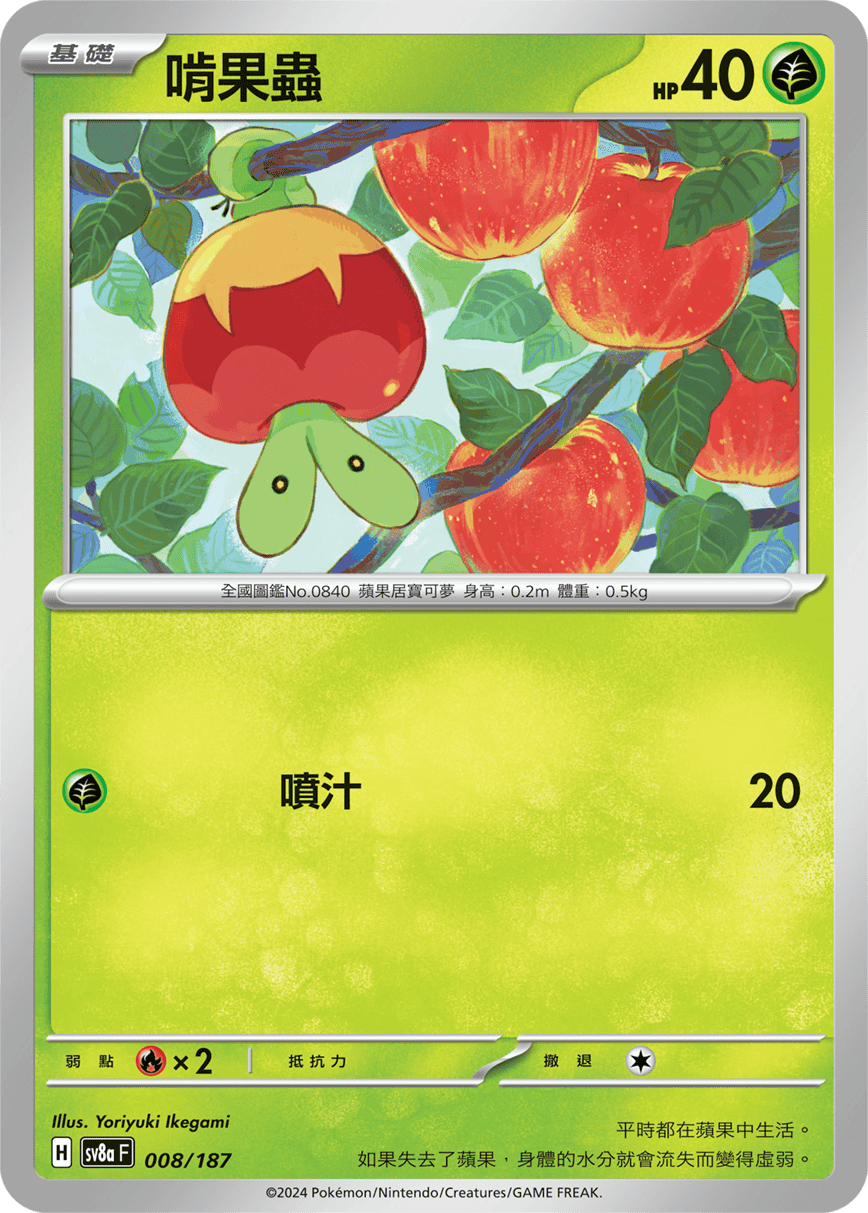 sv8a Terastal Festival ex - 008/187 啃果蟲 (Master ball holo)