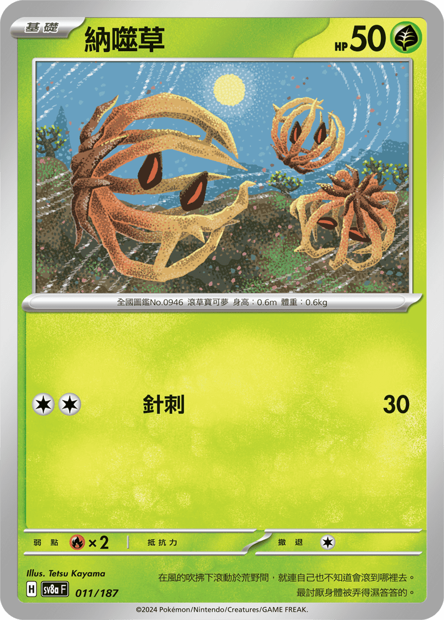 sv8a 太晶慶典ex - 011/187 納噬草 (大師球閃)