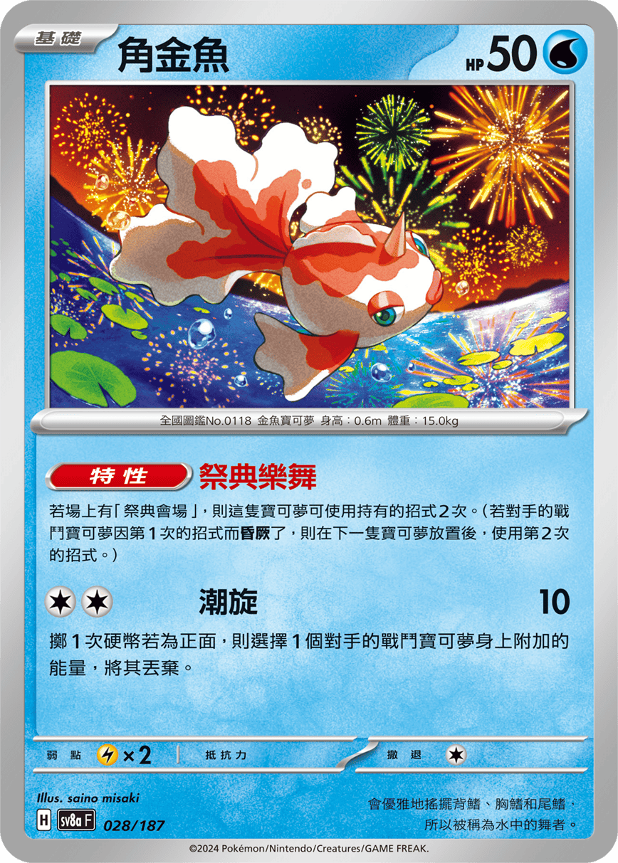 sv8a 太晶慶典ex - 028/187 角金魚 (大師球閃)