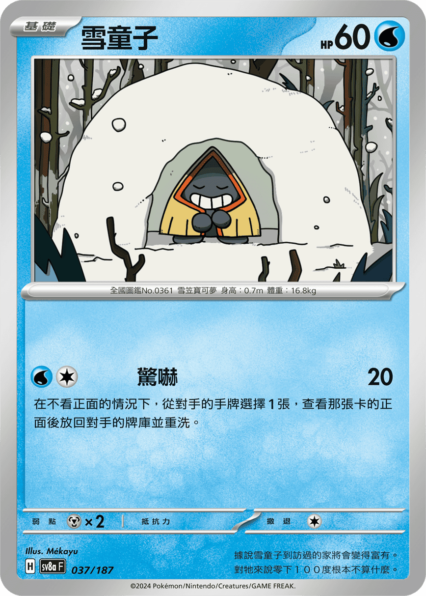 sv8a 太晶慶典ex - 037/187 雪童子 (大師球閃)