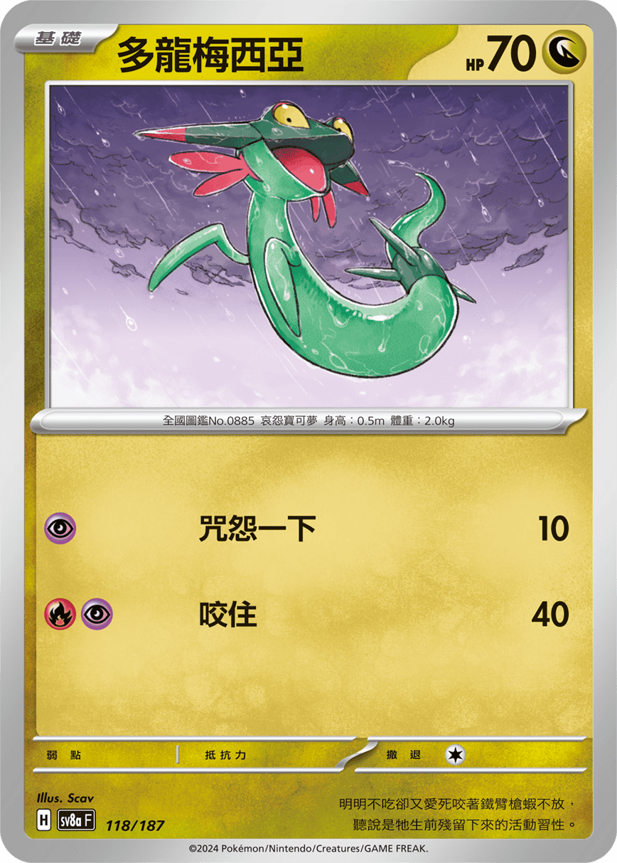 sv8a Terastal Festival ex - 118/187 多龍梅西亞 (Master ball holo)