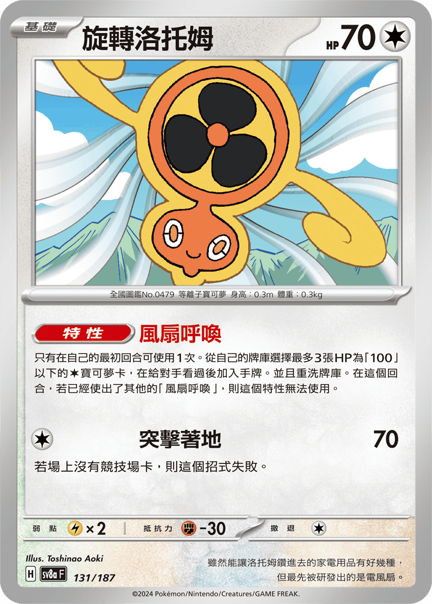 sv8a 太晶慶典ex - 131/187 旋轉洛托姆 (大師球閃)