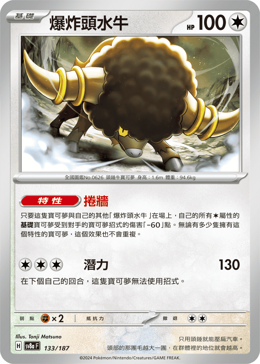 sv8a 太晶慶典ex - 133/187 爆炸頭水牛 (大師球閃)