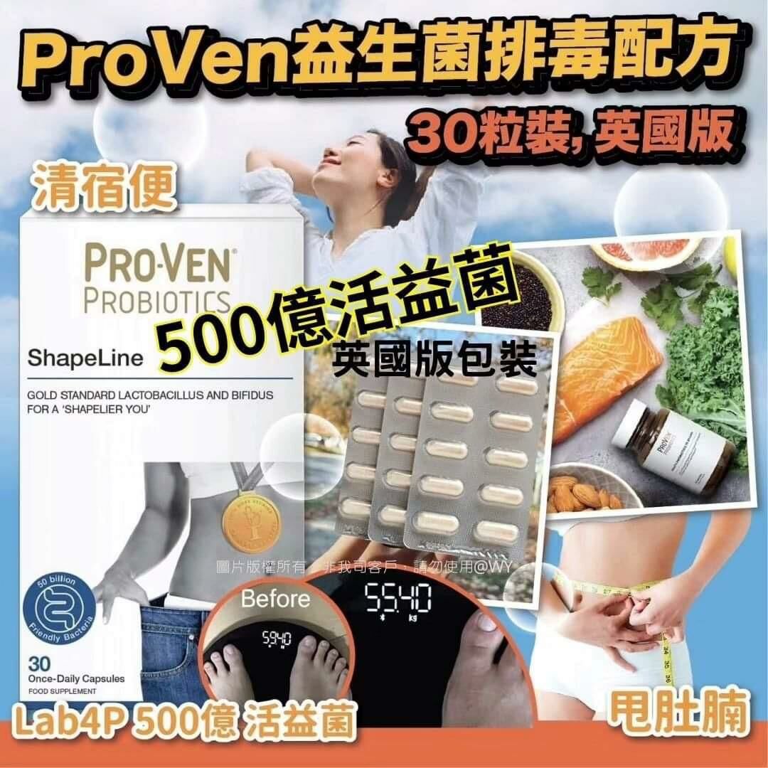 現貨 ProVen益生菌排毒配方（30粒裝）