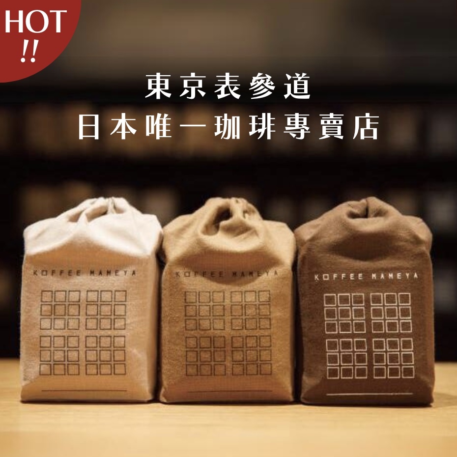 【24H出貨】𝗸𝗼𝗳𝗳𝗲𝗲 𝗺𝗮𝗺𝗲𝘆𝗮東京表參道咖啡專賣店