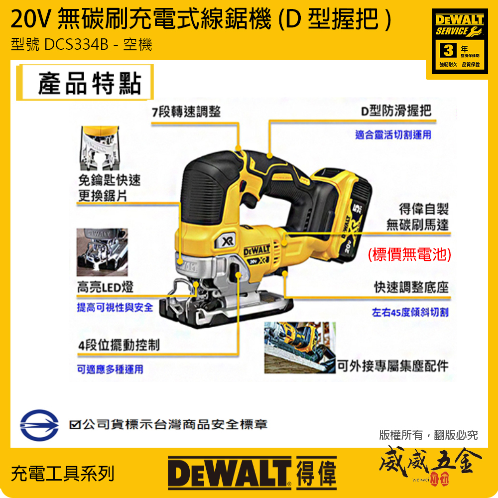 DEWALT 美國 得偉｜20V 無刷充電式曲線鋸 無碳刷調速線鋸機 無刷式｜空機｜DCS334B｜公司貨 DCS334N DCS334