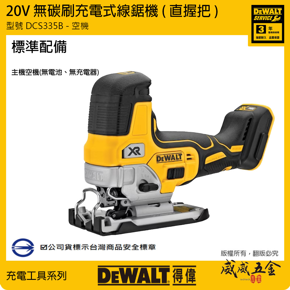 DEWALT 得偉 美國｜20V 無刷充電式曲線鋸 無碳刷調速 充電線鋸機｜空機｜DCS335B｜公司貨 DCS335N DCS335