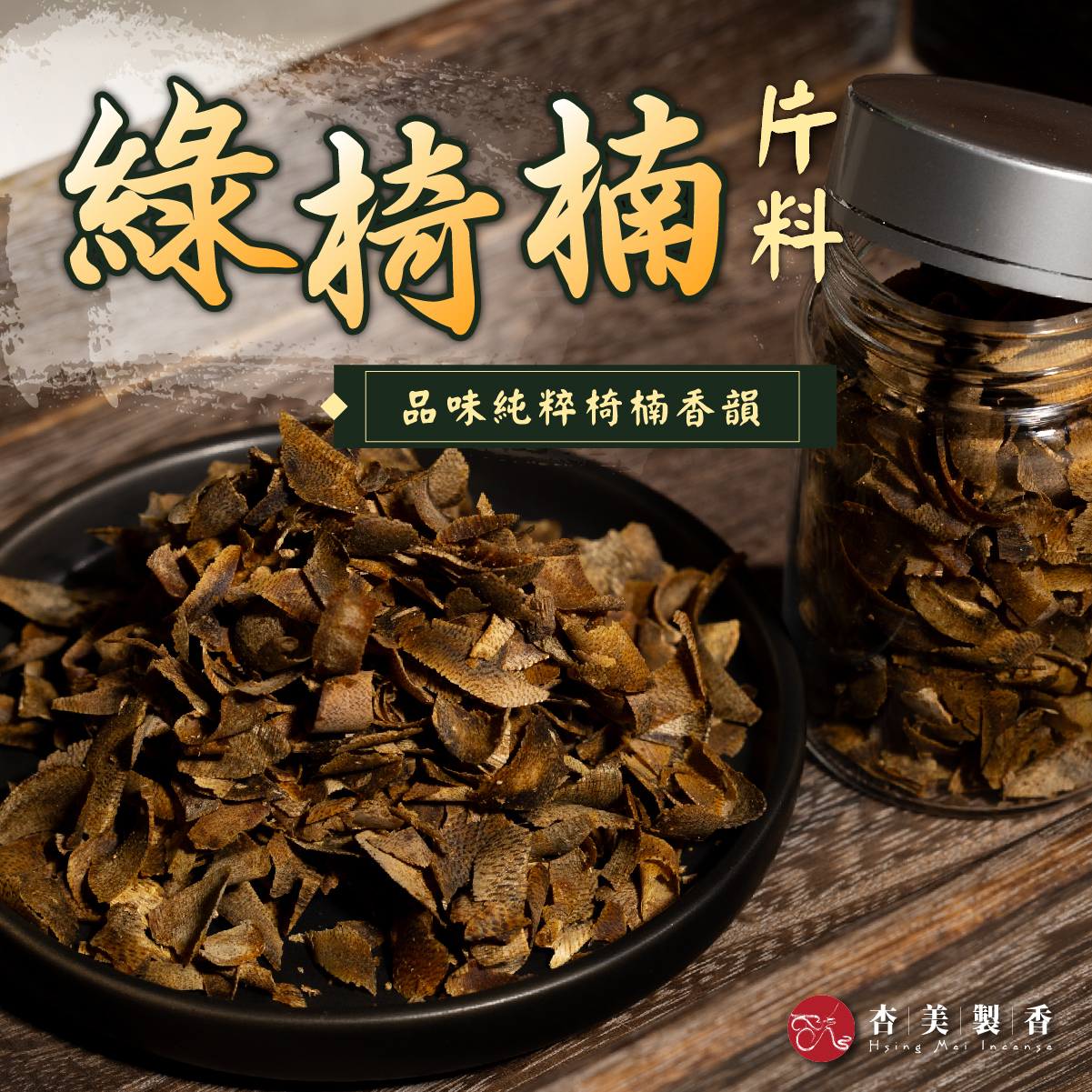 綠椅楠片料【10g】