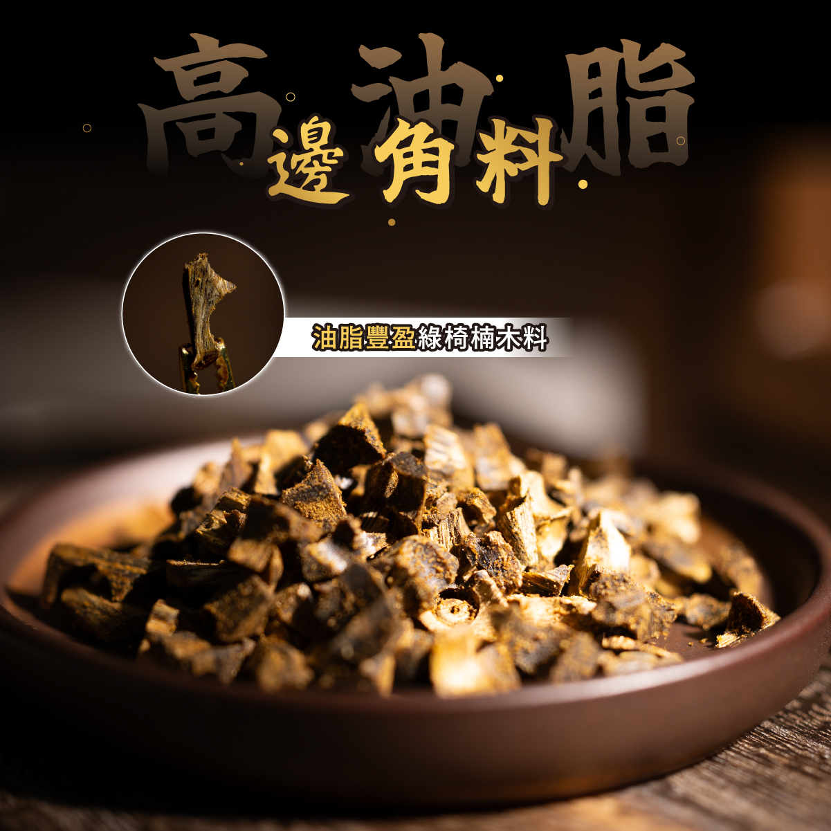 綠椅楠邊料【10g】