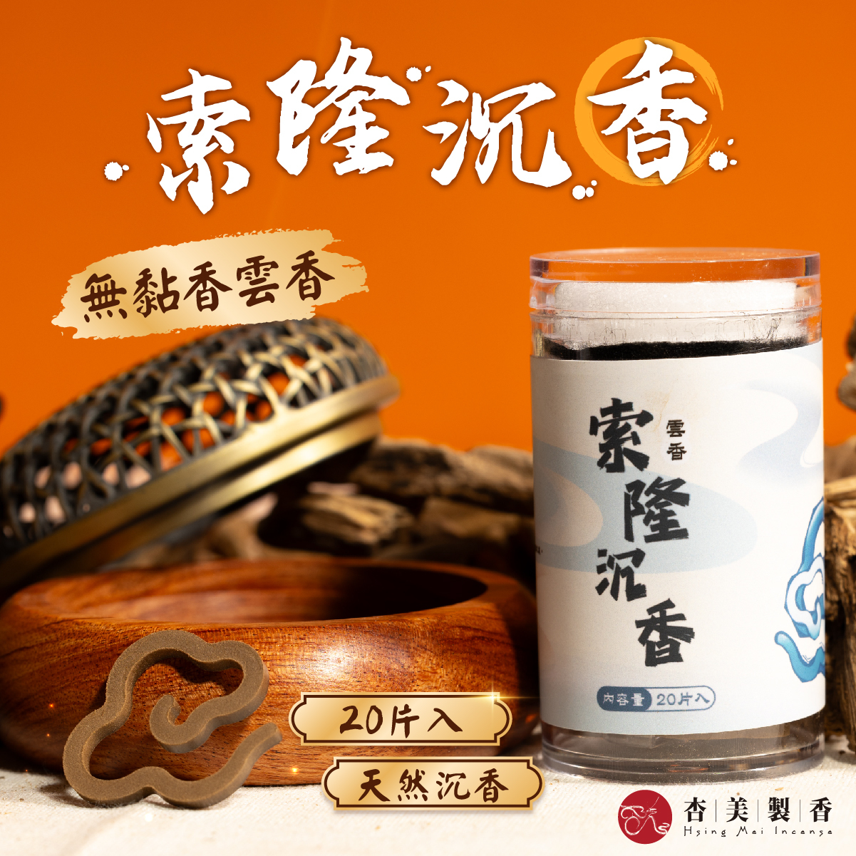 索隆沉香 雲香無黏香