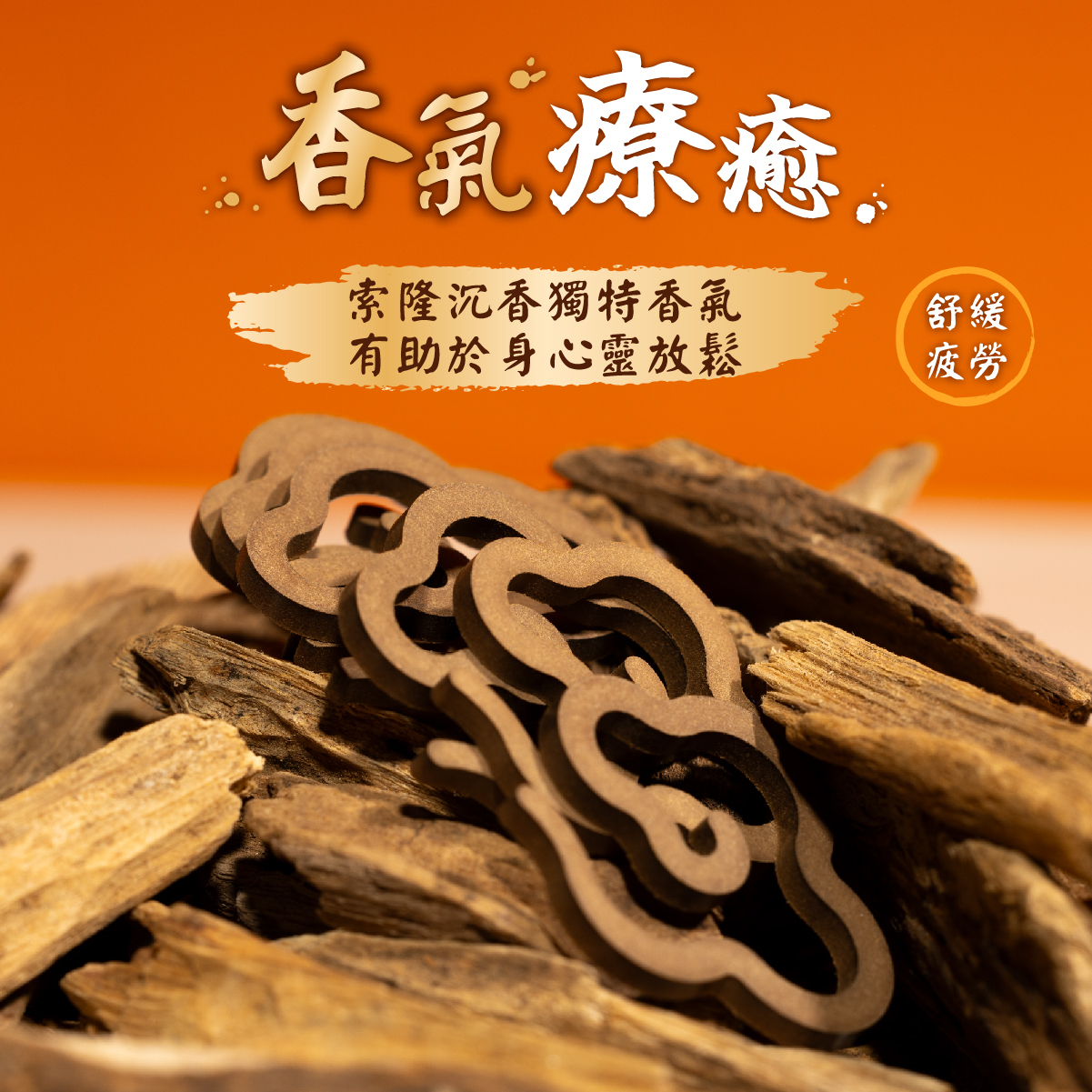 索隆沉香 雲香無黏香