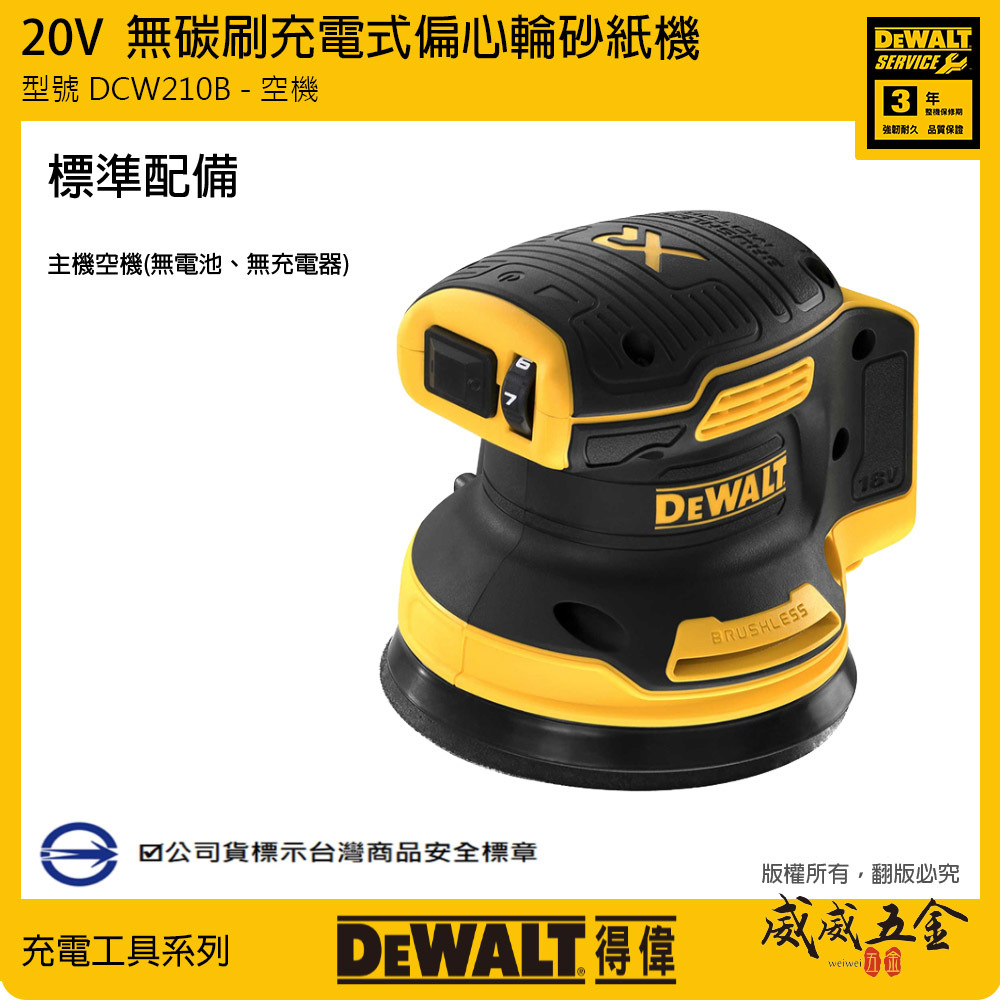 DEWALT 美國 得偉｜空機｜20V 充電圓砂紙機 5吋無刷偏心砂紙機 附集塵袋｜DCW210B｜公司貨 DCW210 DCW210N