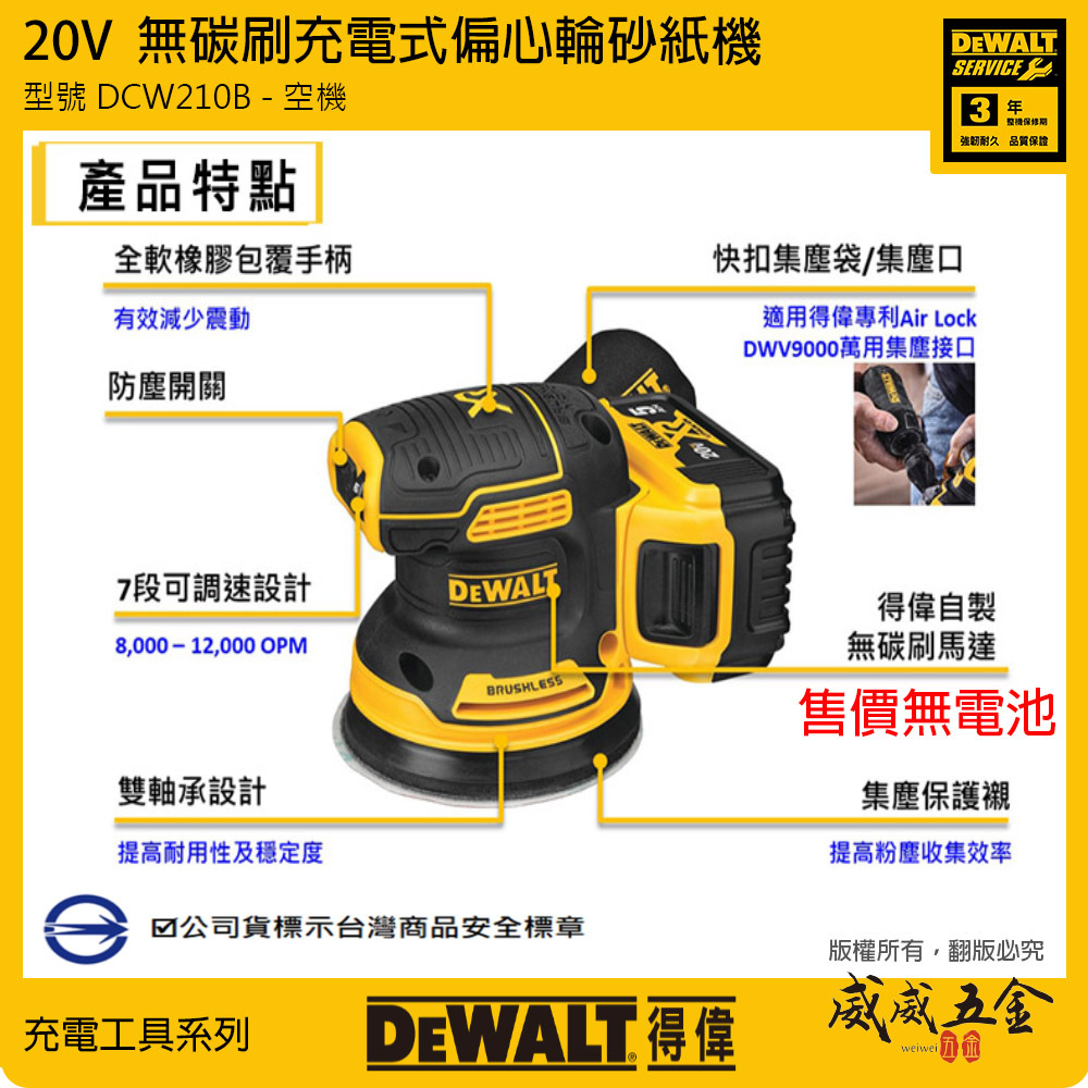 DEWALT 美國 得偉｜空機｜20V 充電圓砂紙機 5吋無刷偏心砂紙機 附集塵袋｜DCW210B｜公司貨 DCW210 DCW210N