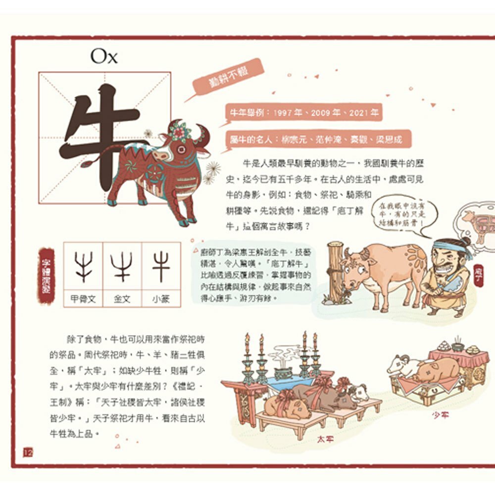 我們的生肖【畫給孩子的十二生肖故事】