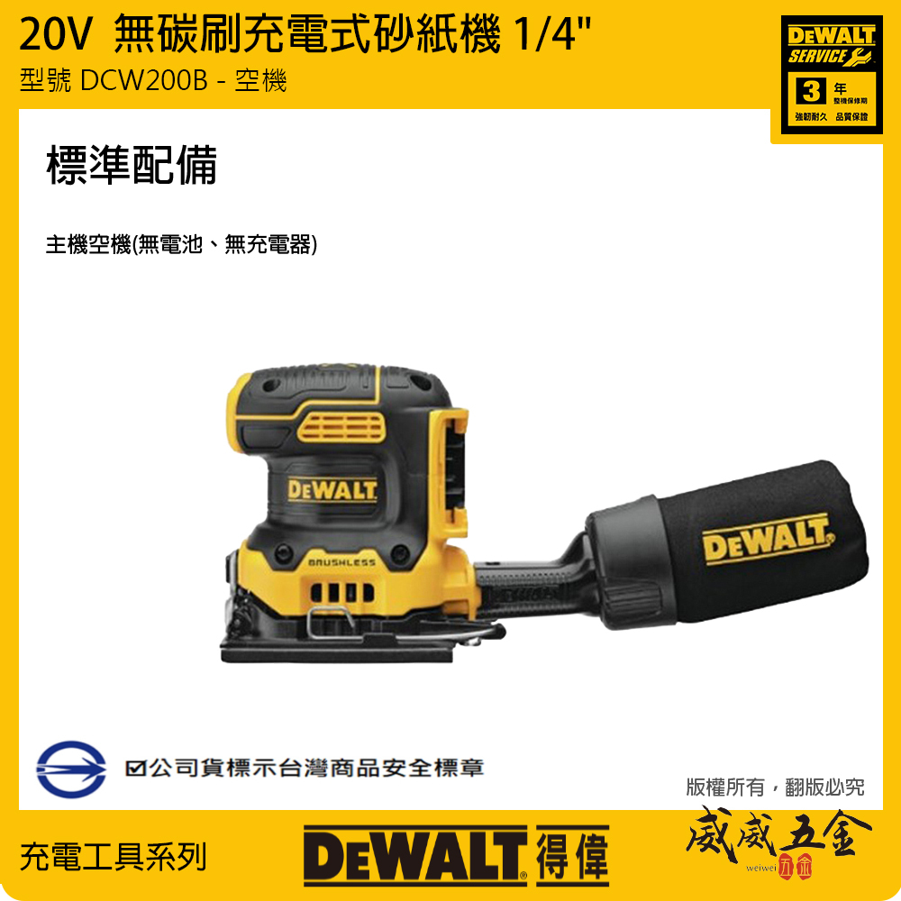 DEWALT 美國 得偉｜20V 無碳刷充電砂磨機 無刷充電砂紙機 方形｜DCW200B｜空機｜公司貨 DCW200N DCW200