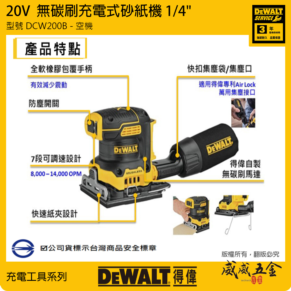 DEWALT 美國 得偉｜20V 無碳刷充電砂磨機 無刷充電砂紙機 方形｜DCW200B｜空機｜公司貨 DCW200N DCW200