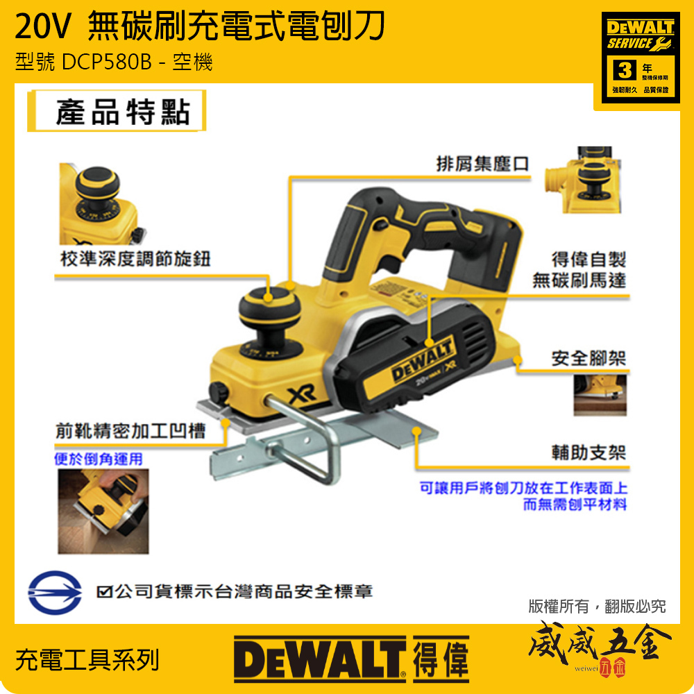 DEWALT 美國 得偉｜20V 無碳刷電刨刀 無碳刷馬達充電刨刀 深度調節｜空機｜DCP580B｜公司貨 DCP580N DCP580