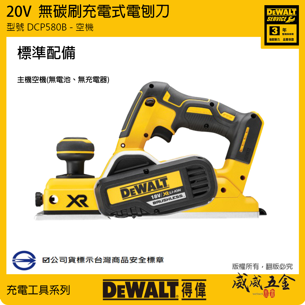DEWALT 美國 得偉｜20V 無碳刷電刨刀 無碳刷馬達充電刨刀 深度調節｜空機｜DCP580B｜公司貨 DCP580N DCP580