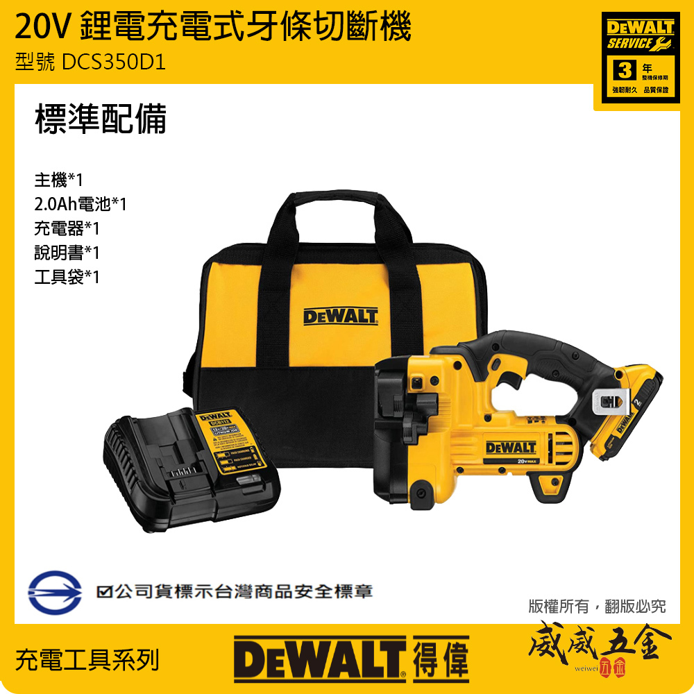 DEWALT 美國 得偉｜20V 充電式牙條切斷機 充電切割機 超鋰電牙條機｜單電 DCS350D1｜公司貨 DCS350D1K｜DCS350