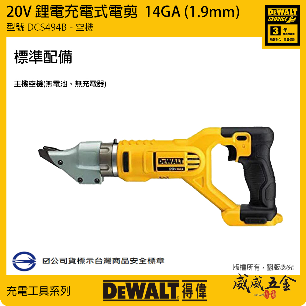 DEWALT 美國 得偉｜20V 充電式鐵皮剪刀 14GA 1.9mm 鋰電電剪｜DCS494B｜公司貨 空機 DCS494N DCS494