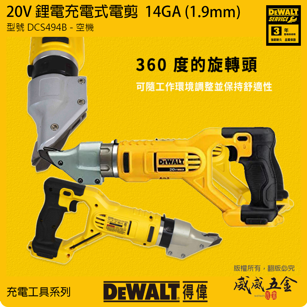 DEWALT 美國 得偉｜20V 充電式鐵皮剪刀 14GA 1.9mm 鋰電電剪｜DCS494B｜公司貨 空機 DCS494N DCS494