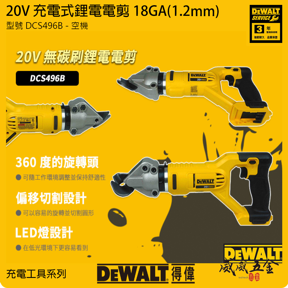 DEWALT 美國 得偉｜20V 充電式切斷剪 18GA 1.2mm充電鐵皮剪｜空機｜DCS496B｜公司貨 DCS496N DCS496
