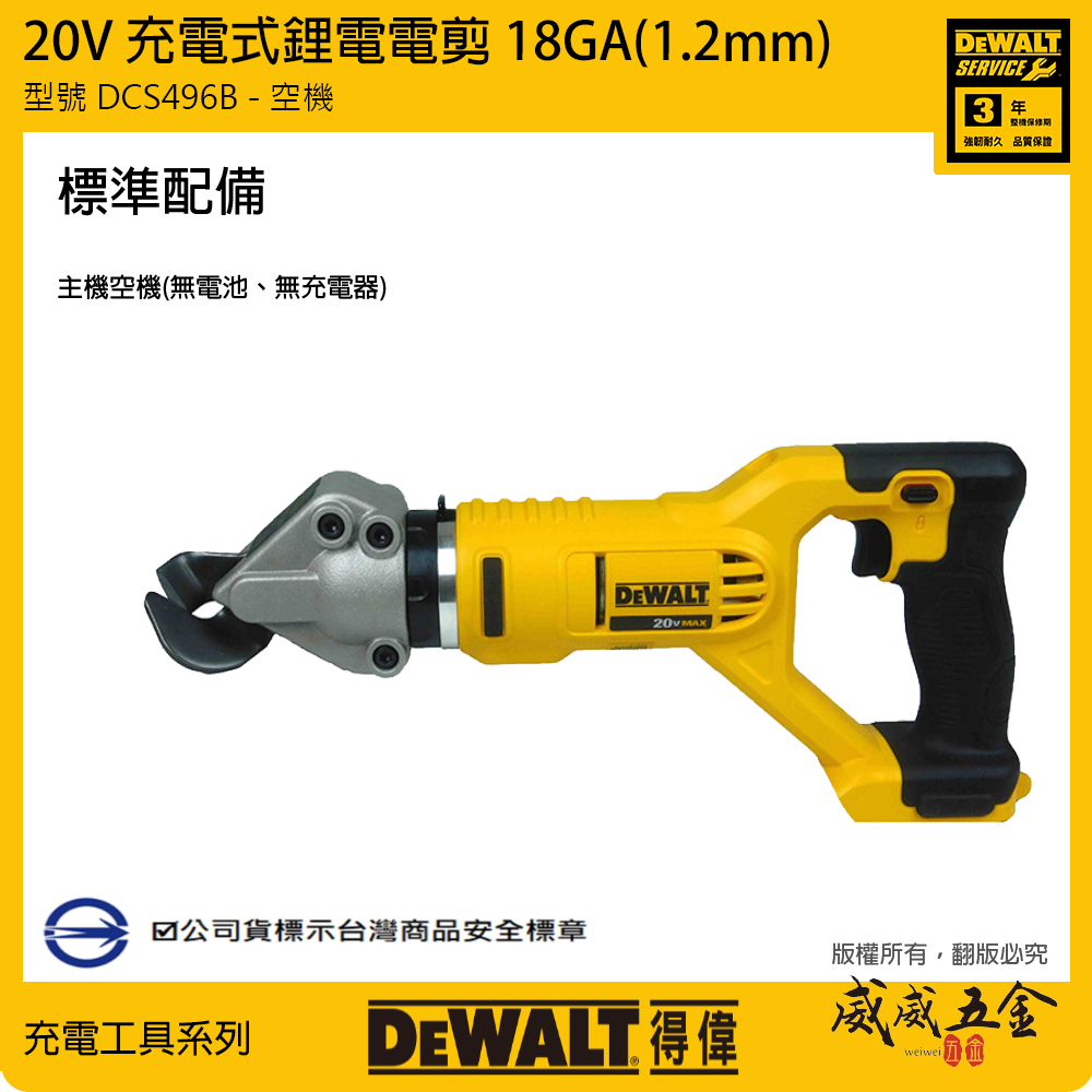 DEWALT 美國 得偉｜20V 充電式切斷剪 18GA 1.2mm充電鐵皮剪｜空機｜DCS496B｜公司貨 DCS496N DCS496