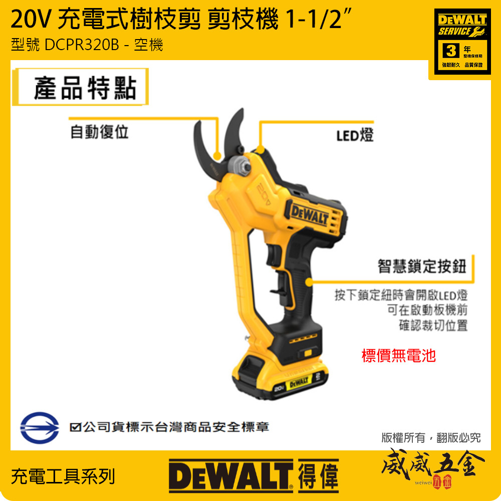 DEWALT 美國 得偉｜20V 充電修枝剪 鋰電園藝剪 樹枝剪刀 電動剪刀 剪枝機｜DCPR320B｜空機 公司貨 DCPR320 DCPR320N