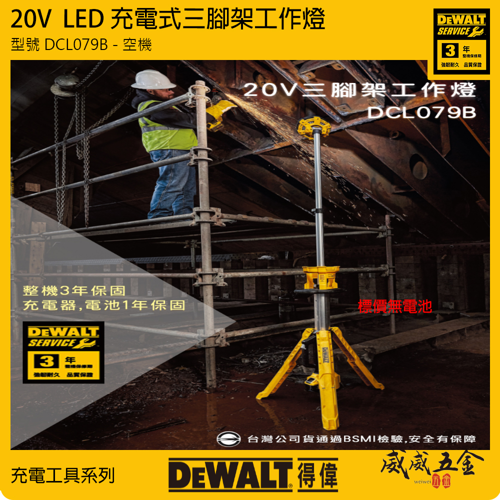 DEWALT 得偉 美國｜20V-60V 三角廣域型LED燈架 附三腳架工作燈 探照燈｜DCL079B DCL079N DCL079｜空機｜公司貨