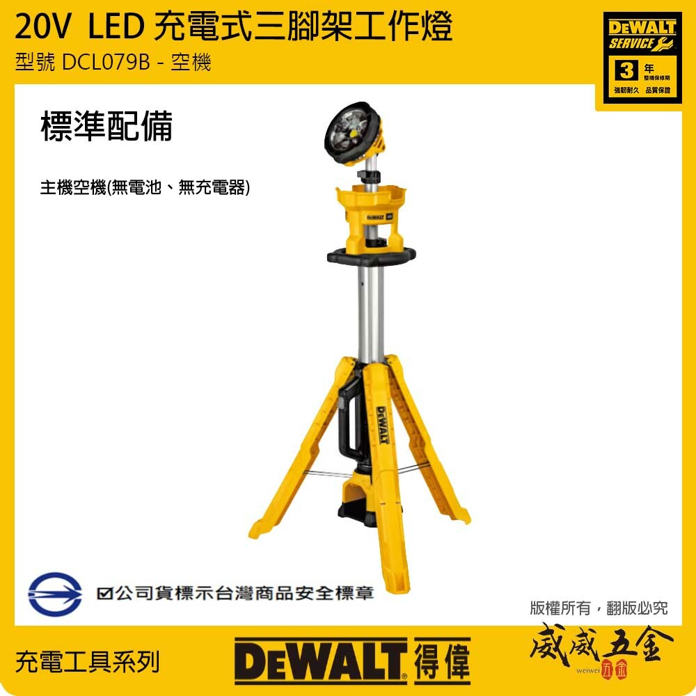 DEWALT 得偉 美國｜20V-60V 三角廣域型LED燈架 附三腳架工作燈 探照燈｜DCL079B DCL079N DCL079｜空機｜公司貨