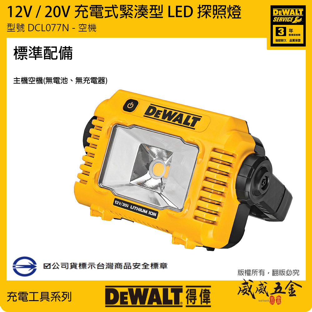 DEWALT 美國 得偉｜12V-20V-60V 手提式2000流明 LED燈 探照燈｜空機｜DCL077N DCL077B DCL077｜公司貨