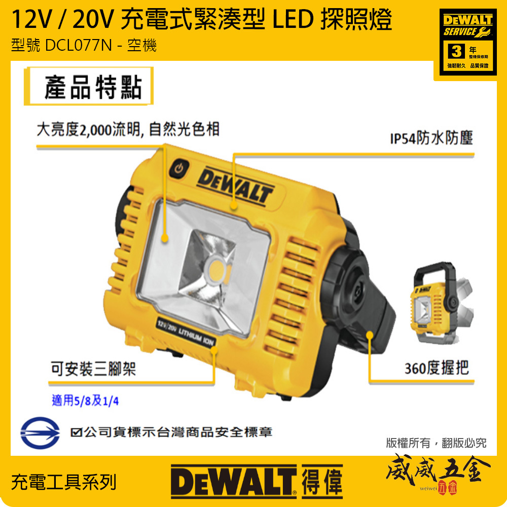 DEWALT 美國 得偉｜12V-20V-60V 手提式2000流明 LED燈 探照燈｜空機｜DCL077N DCL077B DCL077｜公司貨